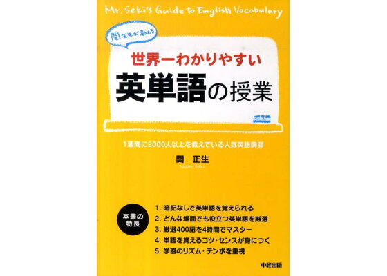 楽天ブックス 世界一わかりやすい英単語の授業 関先生が教える 関 正生 本 楽天ブックス 世界一わかりやすい英単語の授業 関先生が教える 関 正生 本